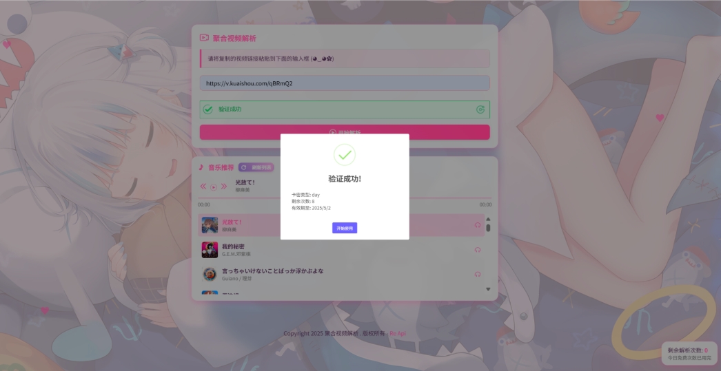 二次元短视频解析系统带卡密验证 智能视频分析 全新二次元聚合视频解析企业网-专注于分享建站技术教程企云网